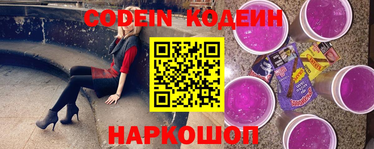 Кодеиновый сироп Lean Purple Drank  Вход с VPN  Вичуга 